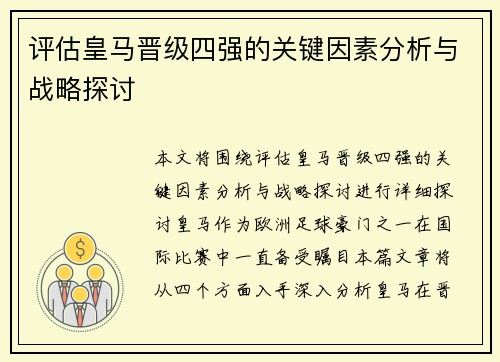 评估皇马晋级四强的关键因素分析与战略探讨