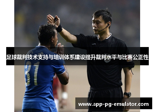 足球裁判技术支持与培训体系建设提升裁判水平与比赛公正性