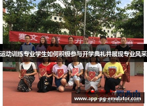 运动训练专业学生如何积极参与开学典礼并展现专业风采