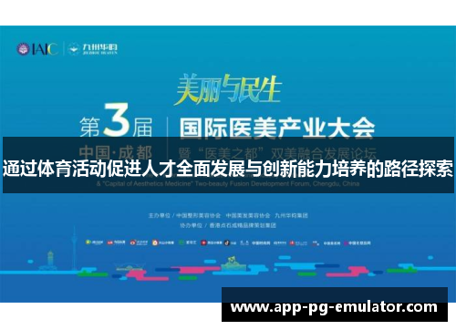 通过体育活动促进人才全面发展与创新能力培养的路径探索