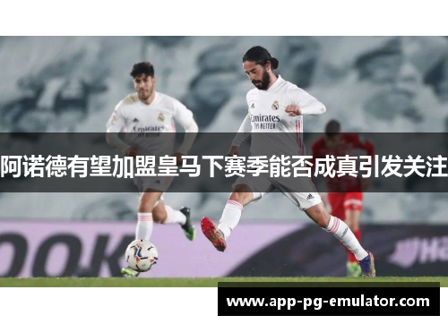 阿诺德有望加盟皇马下赛季能否成真引发关注