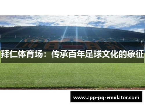 拜仁体育场：传承百年足球文化的象征