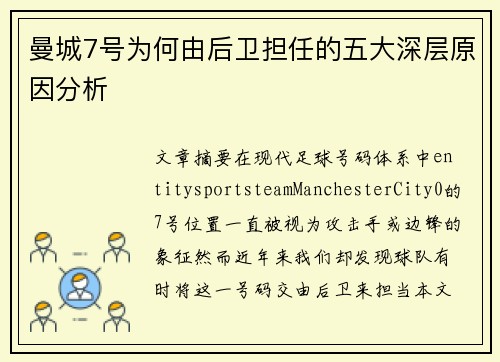 曼城7号为何由后卫担任的五大深层原因分析