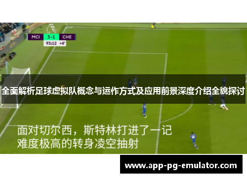 全面解析足球虚拟队概念与运作方式及应用前景深度介绍全貌探讨