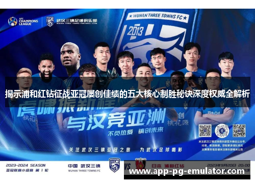 揭示浦和红钻征战亚冠屡创佳绩的五大核心制胜秘诀深度权威全解析