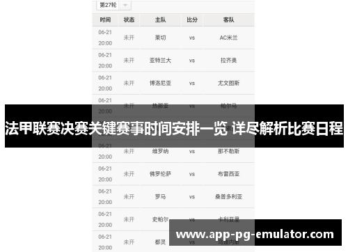 法甲联赛决赛关键赛事时间安排一览 详尽解析比赛日程 法甲联赛决赛关键赛事时间安排一览 详尽解析比赛日程