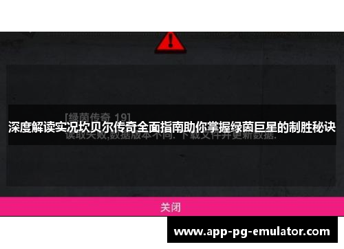 深度解读实况坎贝尔传奇全面指南助你掌握绿茵巨星的制胜秘诀