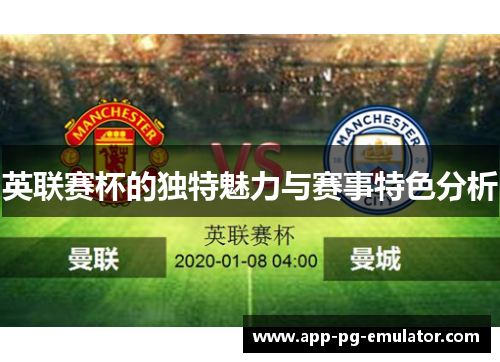 英联赛杯的独特魅力与赛事特色分析 英联赛杯的独特魅力与赛事特色分析