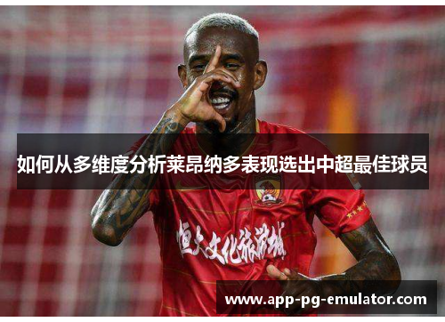 如何从多维度分析莱昂纳多表现选出中超最佳球员