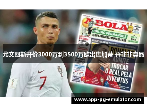 尤文图斯开价3000万到3500万欧出售加蒂 并非非卖品