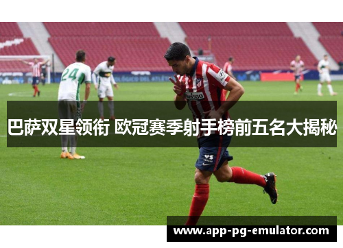 巴萨双星领衔 欧冠赛季射手榜前五名大揭秘