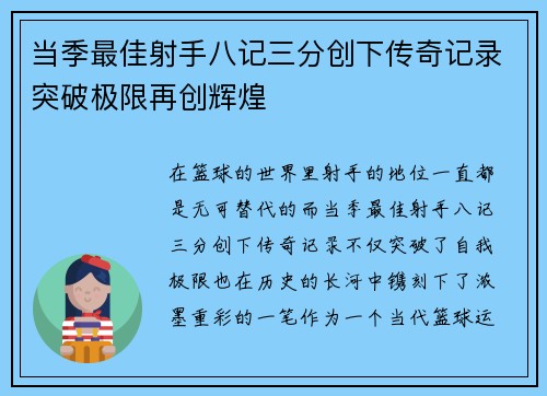 当季最佳射手八记三分创下传奇记录突破极限再创辉煌