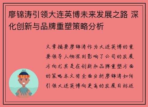 廖锦涛引领大连英博未来发展之路 深化创新与品牌重塑策略分析