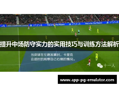 提升中场防守实力的实用技巧与训练方法解析