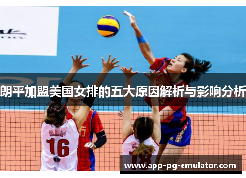 朗平加盟美国女排的五大原因解析与影响分析