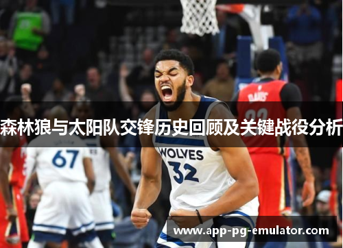 森林狼与太阳队交锋历史回顾及关键战役分析