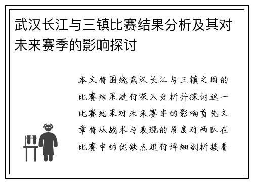 武汉长江与三镇比赛结果分析及其对未来赛季的影响探讨