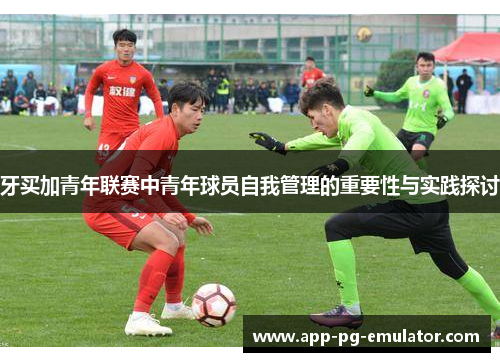 牙买加青年联赛中青年球员自我管理的重要性与实践探讨