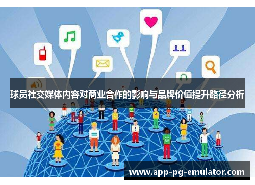 球员社交媒体内容对商业合作的影响与品牌价值提升路径分析