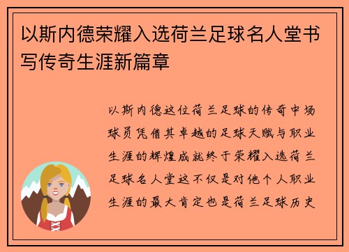以斯内德荣耀入选荷兰足球名人堂书写传奇生涯新篇章