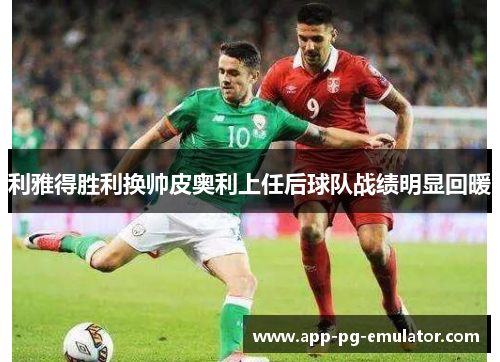 利雅得胜利换帅皮奥利上任后球队战绩明显回暖