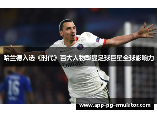 哈兰德入选《时代》百大人物彰显足球巨星全球影响力