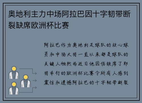 奥地利主力中场阿拉巴因十字韧带断裂缺席欧洲杯比赛 奥地利主力中场阿拉巴因十字韧带断裂缺席欧洲杯比赛