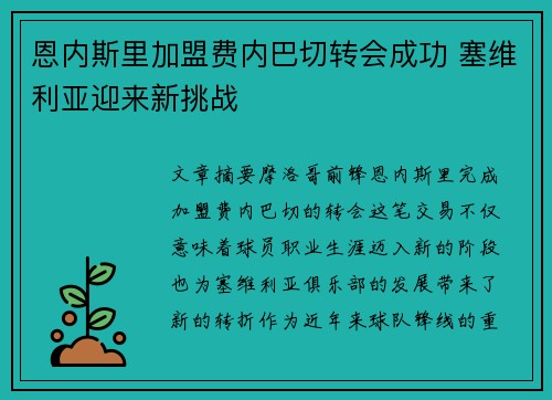恩内斯里加盟费内巴切转会成功 塞维利亚迎来新挑战