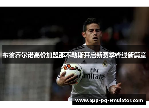 布翁乔尔诺高价加盟那不勒斯开启新赛季锋线新篇章 布翁乔尔诺高价加盟那不勒斯开启新赛季锋线新篇章