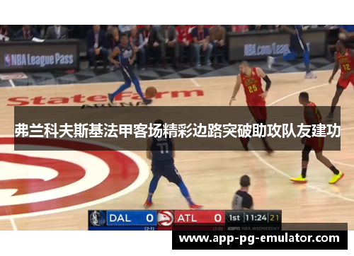 弗兰科夫斯基法甲客场精彩边路突破助攻队友建功