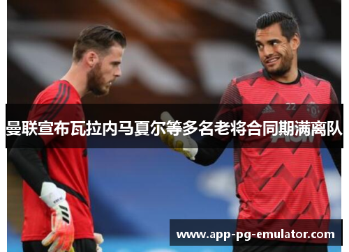 曼联宣布瓦拉内马夏尔等多名老将合同期满离队