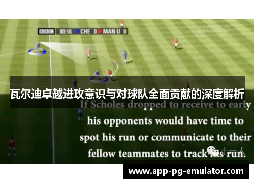 瓦尔迪卓越进攻意识与对球队全面贡献的深度解析