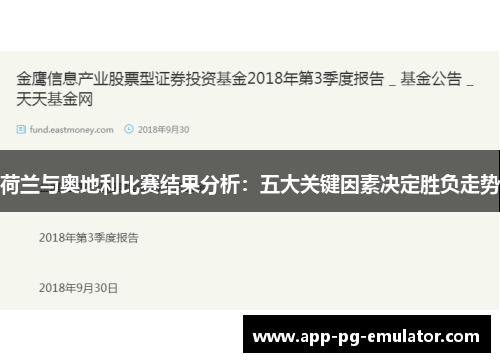 荷兰与奥地利比赛结果分析：五大关键因素决定胜负走势