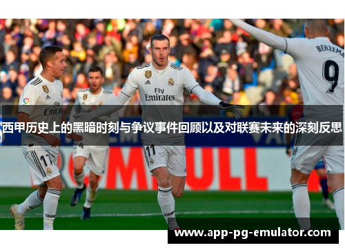 西甲历史上的黑暗时刻与争议事件回顾以及对联赛未来的深刻反思