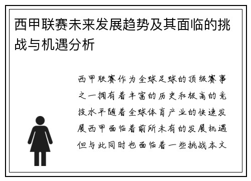 西甲联赛未来发展趋势及其面临的挑战与机遇分析 西甲联赛未来发展趋势及其面临的挑战与机遇分析