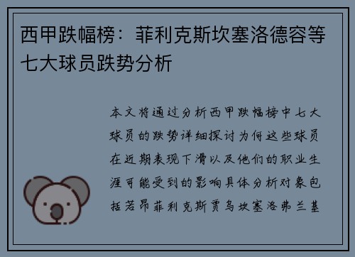 西甲跌幅榜:菲利克斯坎塞洛德容等七大球员跌势分析 西甲跌幅榜:菲利克斯坎塞洛德容等七大球员跌势分析