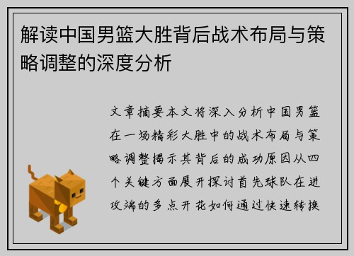 解读中国男篮大胜背后战术布局与策略调整的深度分析