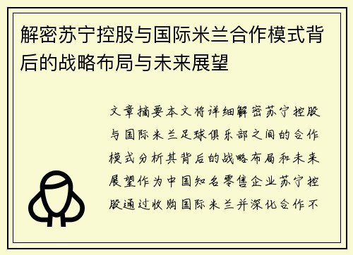 解密苏宁控股与国际米兰合作模式背后的战略布局与未来展望 解密苏宁控股与国际米兰合作模式背后的战略布局与未来展望