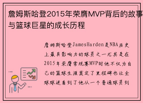 詹姆斯哈登2015年荣膺MVP背后的故事与篮球巨星的成长历程