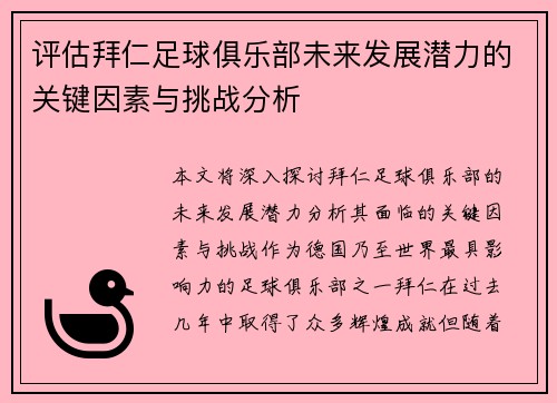 评估拜仁足球俱乐部未来发展潜力的关键因素与挑战分析