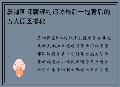 詹姆斯降薪续约追逐最后一冠背后的五大原因揭秘