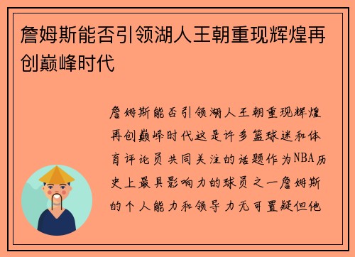 詹姆斯能否引领湖人王朝重现辉煌再创巅峰时代