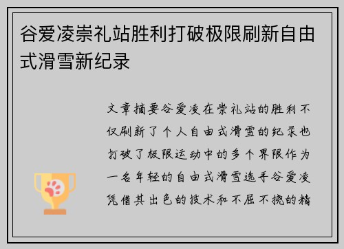 谷爱凌崇礼站胜利打破极限刷新自由式滑雪新纪录