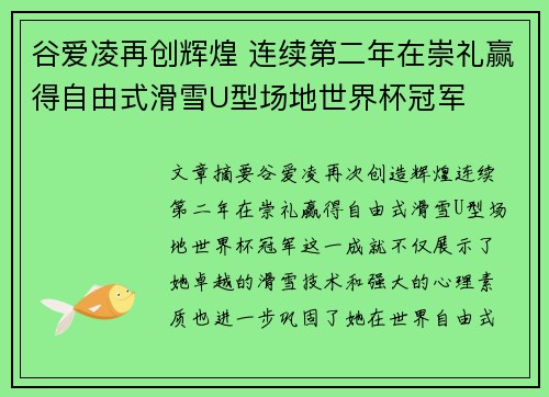 谷爱凌再创辉煌 连续第二年在崇礼赢得自由式滑雪U型场地世界杯冠军