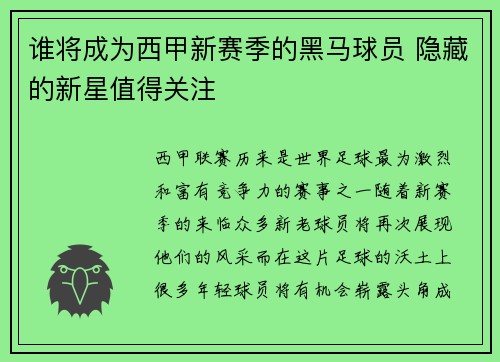 谁将成为西甲新赛季的黑马球员 隐藏的新星值得关注