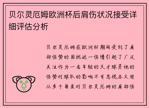 贝尔灵厄姆欧洲杯后肩伤状况接受详细评估分析
