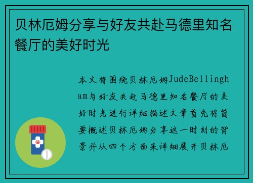 贝林厄姆分享与好友共赴马德里知名餐厅的美好时光