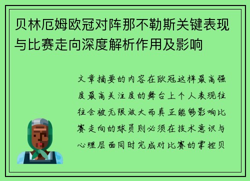 贝林厄姆欧冠对阵那不勒斯关键表现与比赛走向深度解析作用及影响