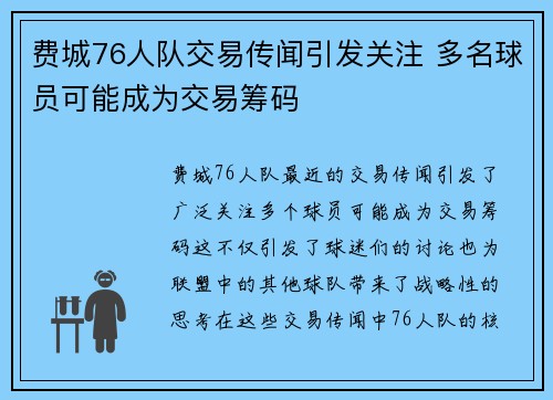 费城76人队交易传闻引发关注 多名球员可能成为交易筹码
