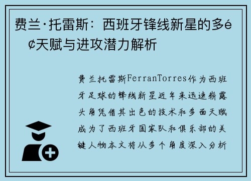 费兰·托雷斯：西班牙锋线新星的多面天赋与进攻潜力解析